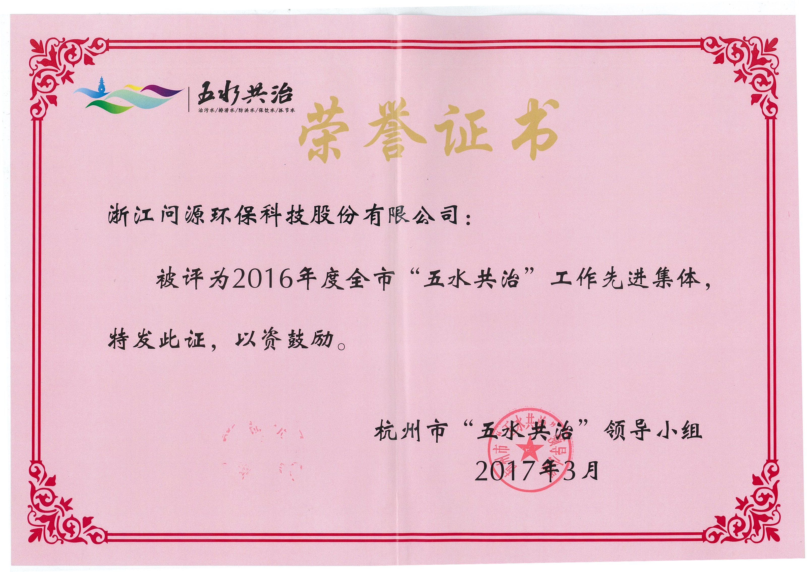 2016年度杭州市“五水共治”工作先进集体
