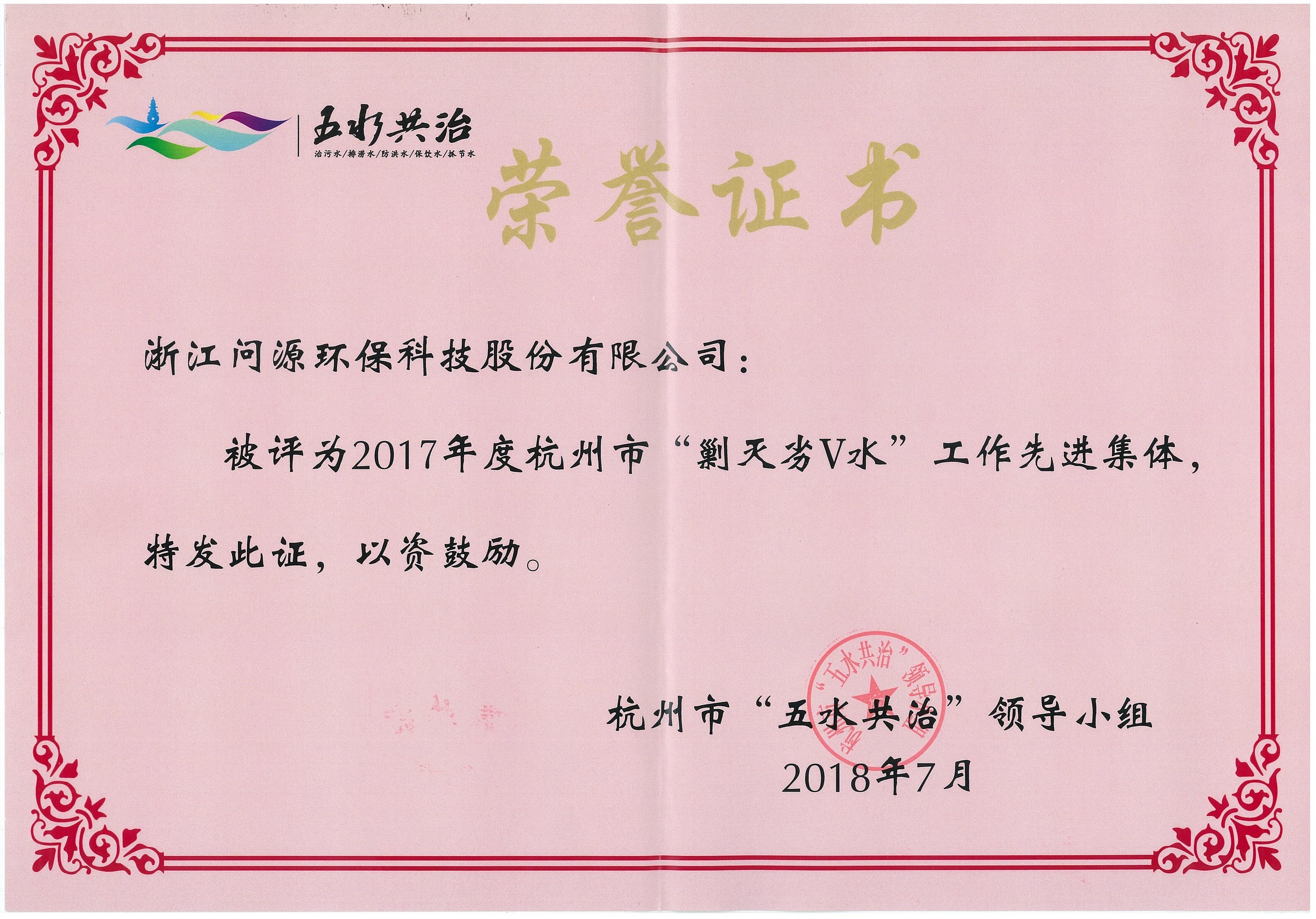 2017年度杭州市“剿灭劣V水”工作先进集体