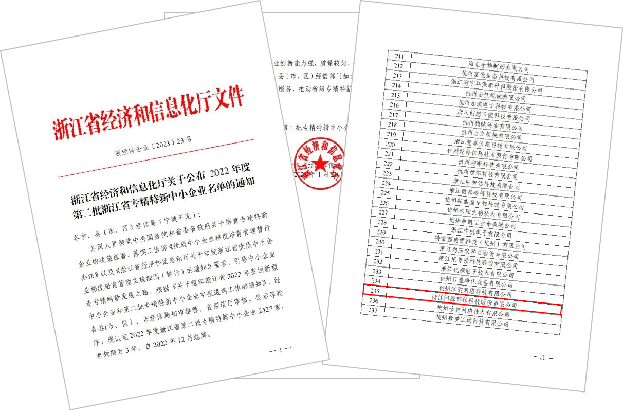 问源环保成功获评2022年度浙江省“专精特新”中小企业