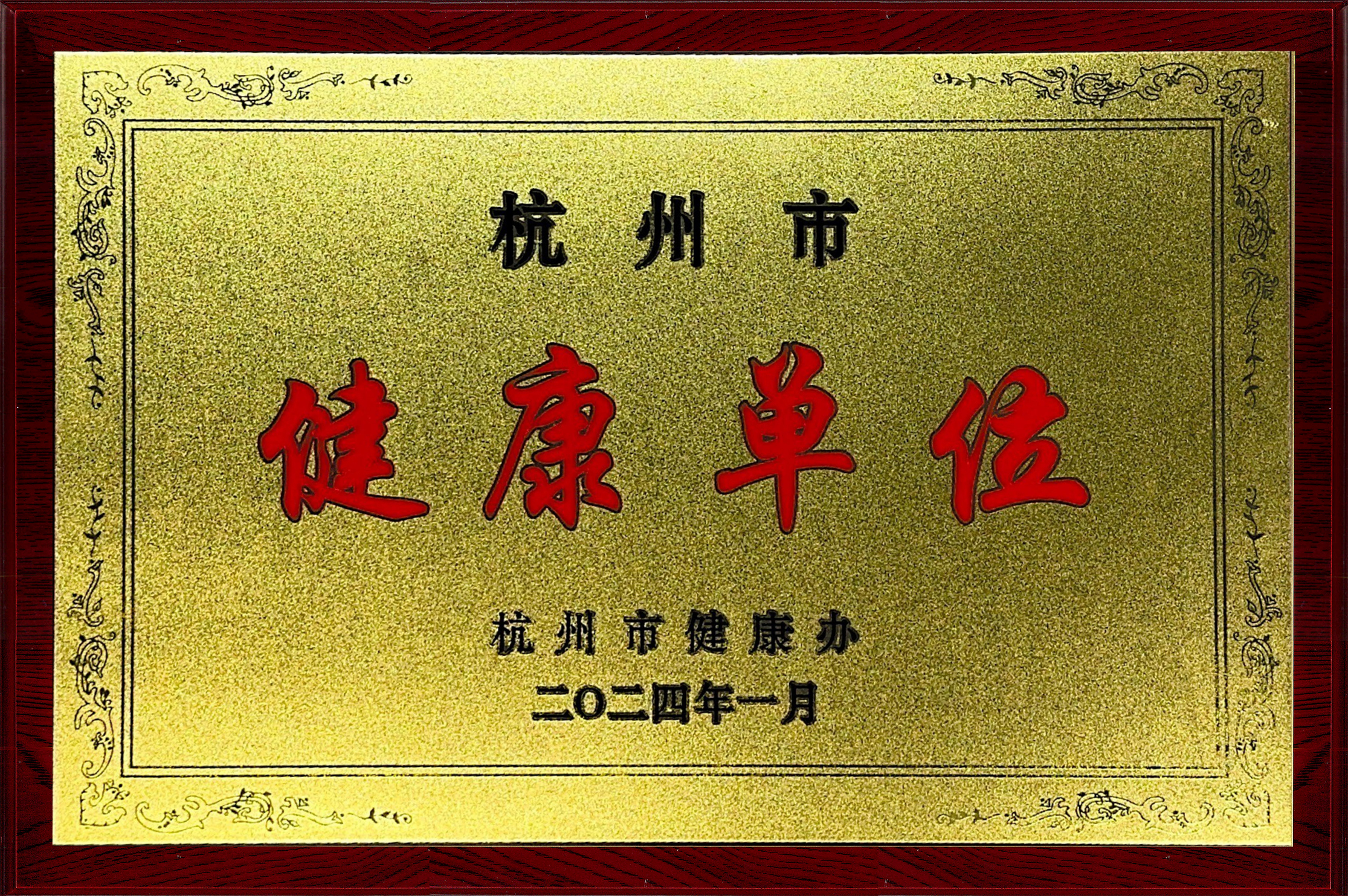 杭州市健康单位