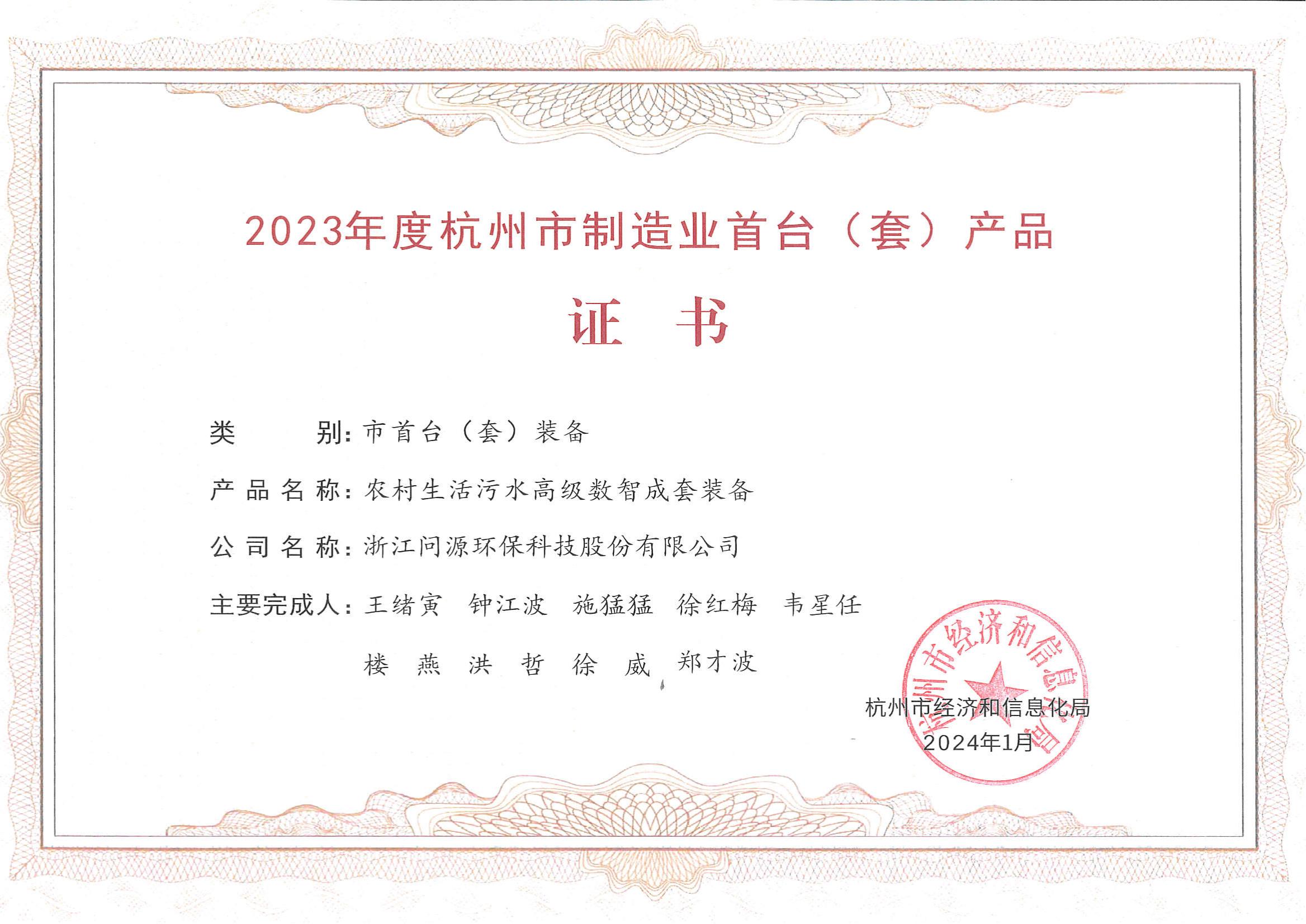2023年度杭州市制造业首台（套）产品