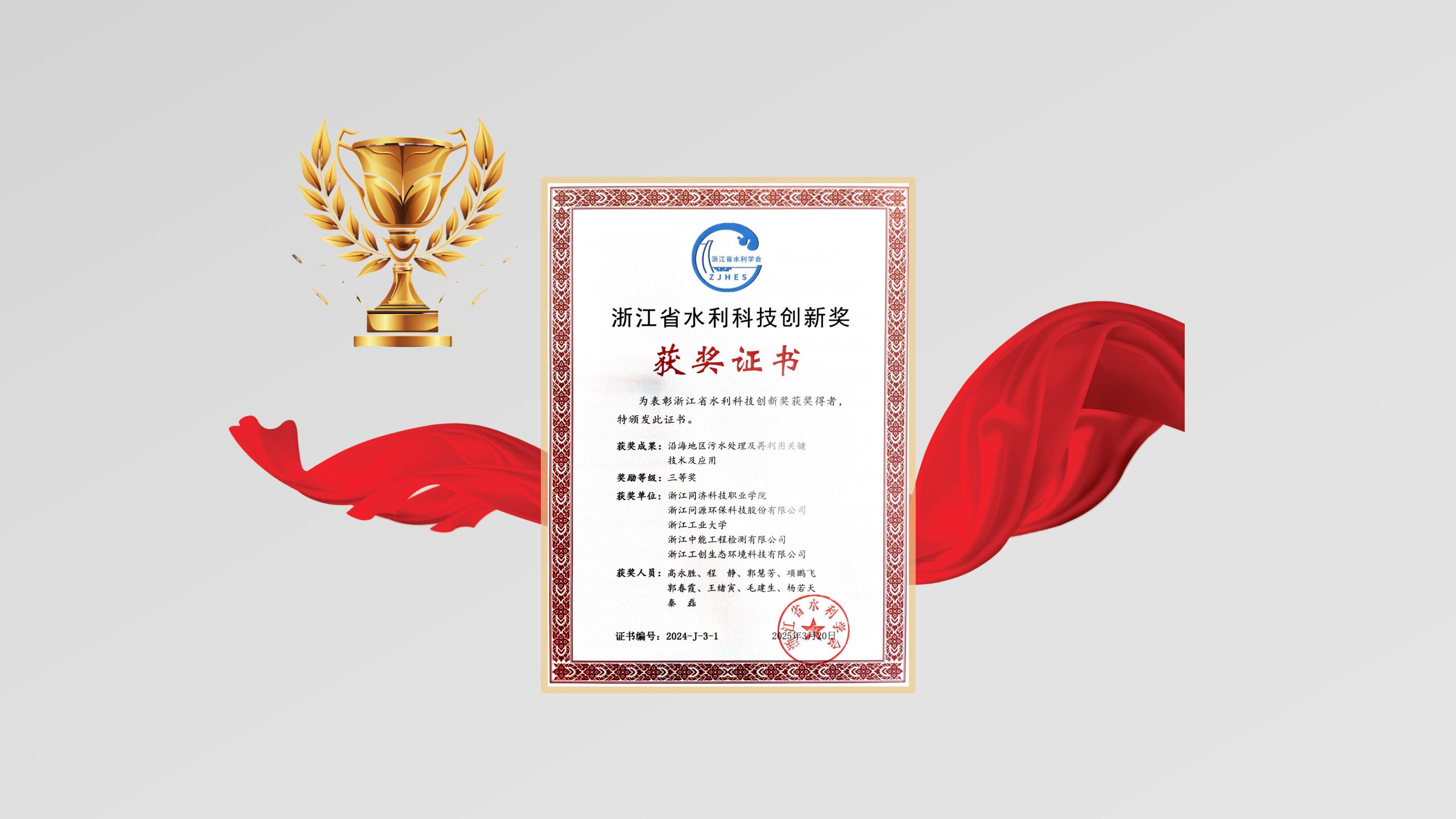 问源环保参与项目获浙江省水利科技创新奖