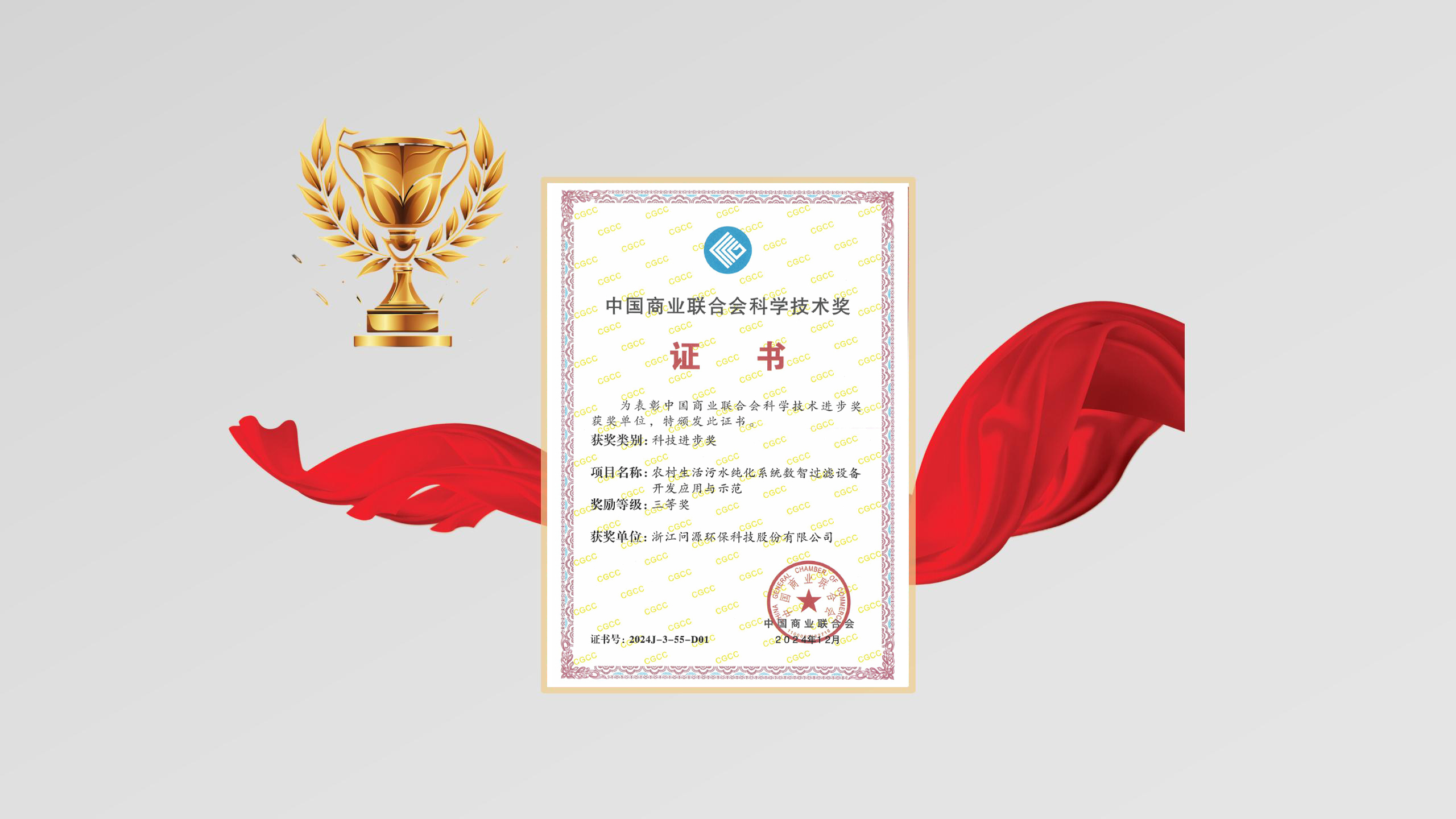  问源环保再获全国商业科技进步奖三等奖