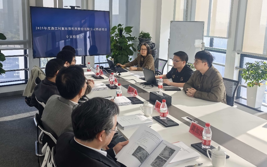  问源环保2025年度科研攻关项目顺利通过专家验收