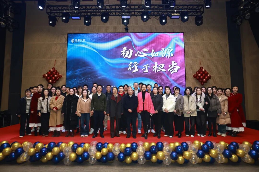  初心如源·行于担当——问源环保成立十四周年司庆会圆满举行