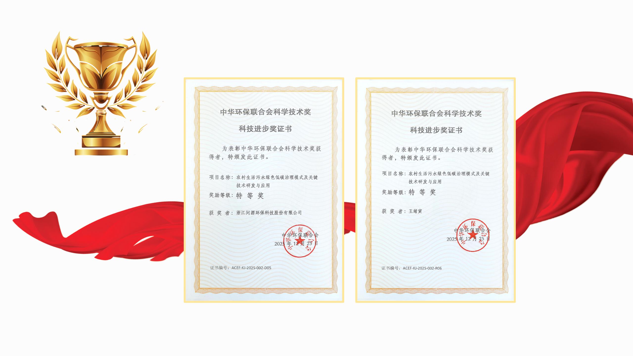 问源环保参与项目获评中华环保联合会科学技术奖特等奖