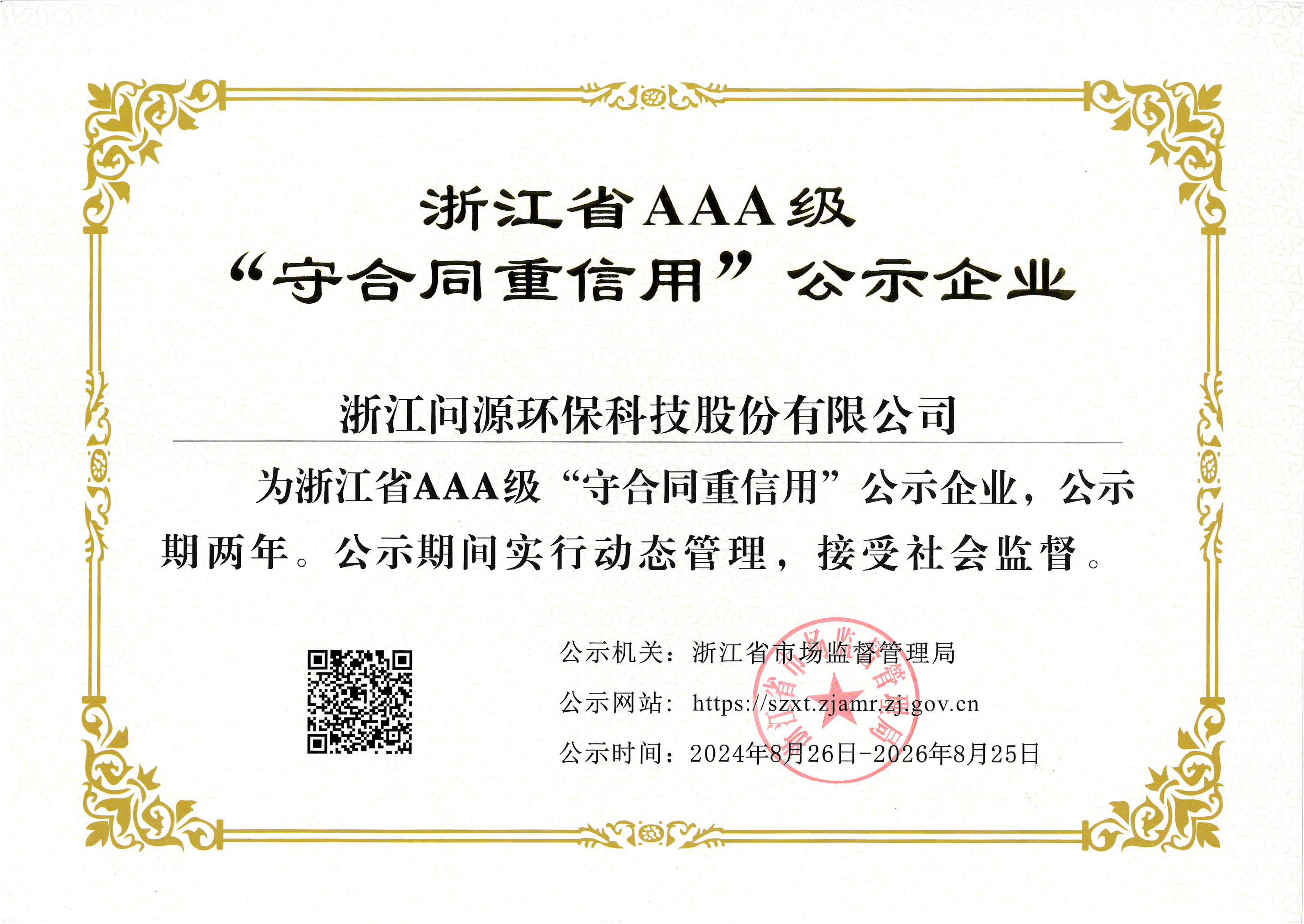 浙江省AAA级“守合同重信用”公示企业