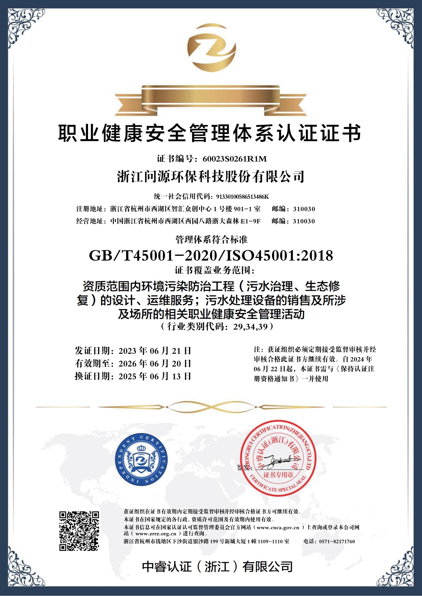 职业健康安全管理体系认证证书