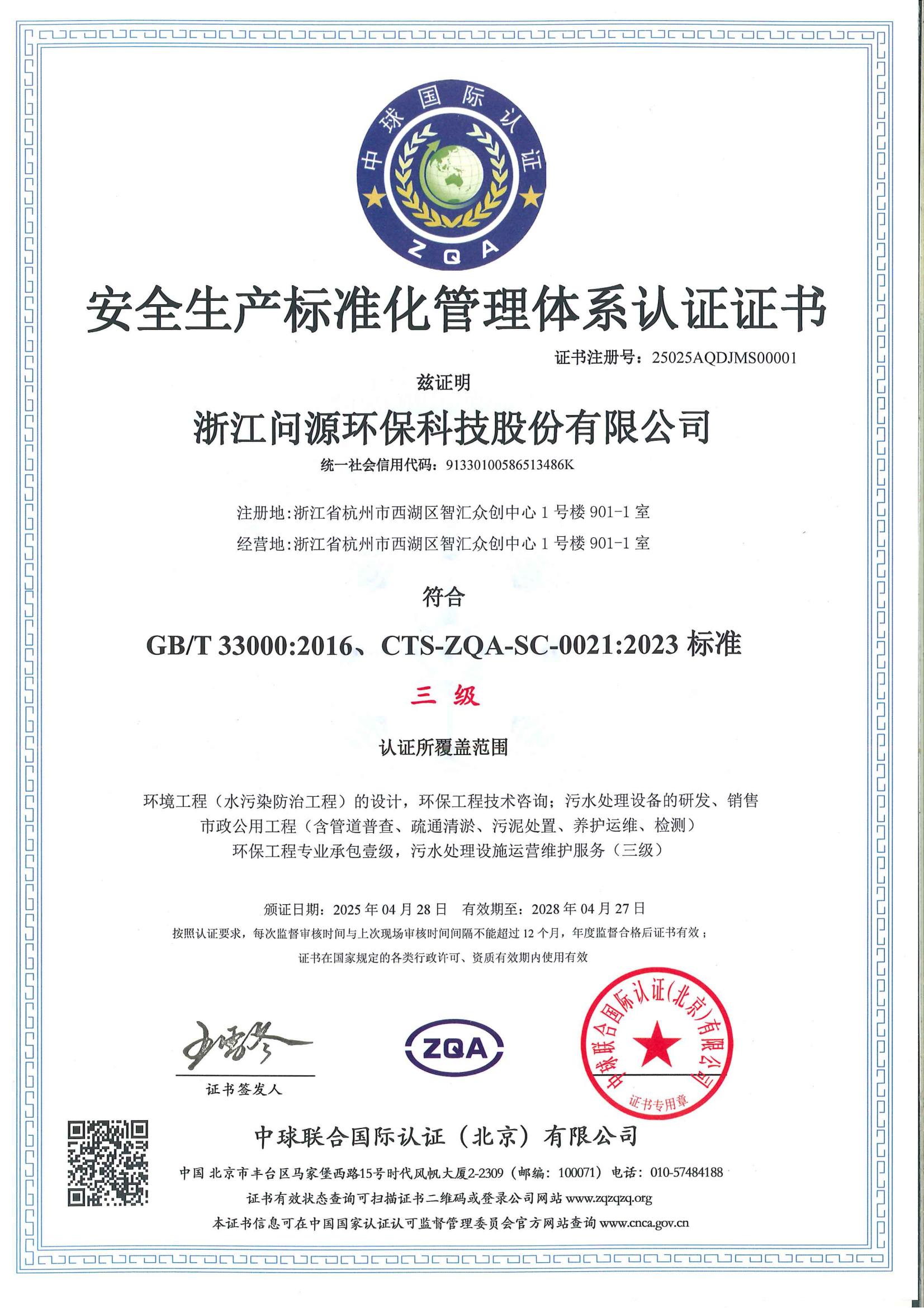 安全生产标准化管理体系认证证书