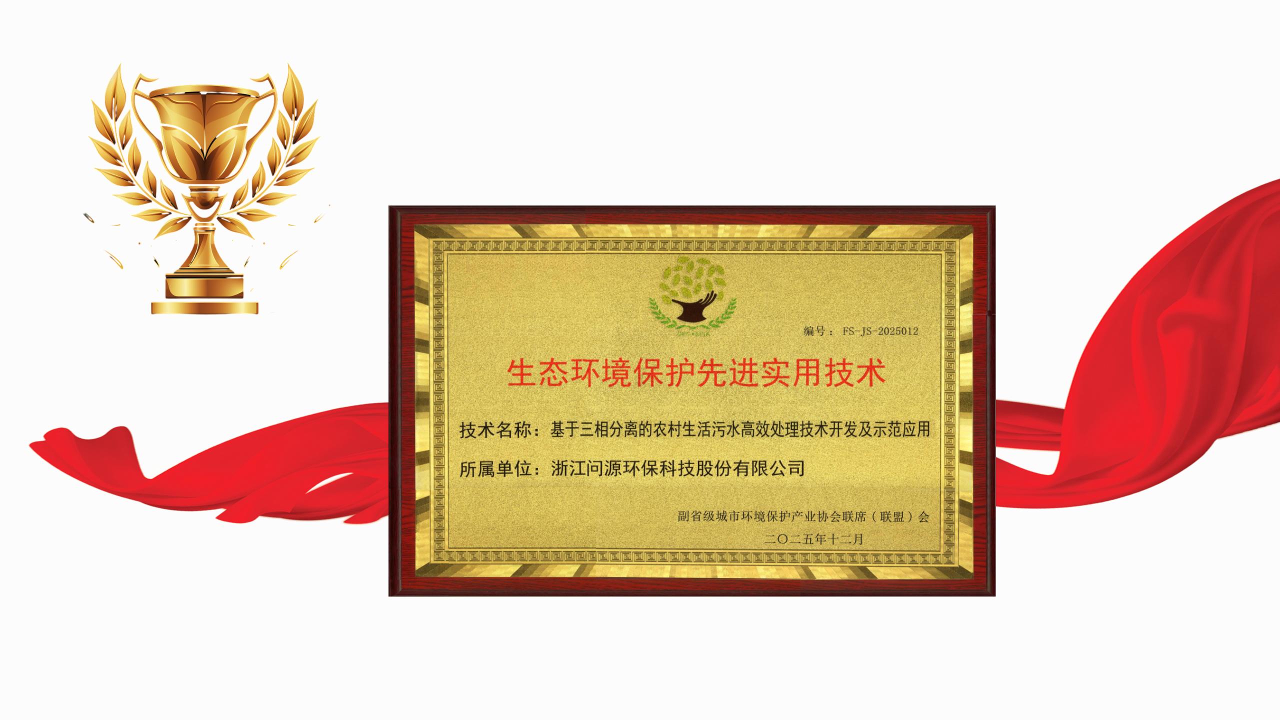 问源环保核心技术荣膺2025年度全国副省级城市生态环境保护先进实用技术