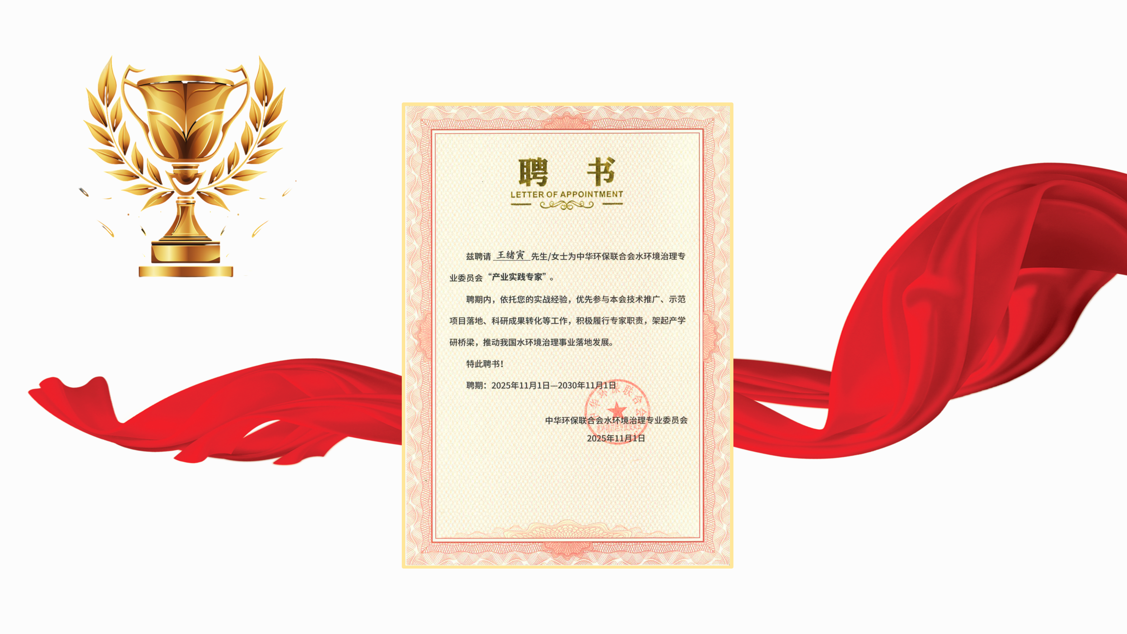  王绪寅董事长受聘为中华环保联合会水环境治理专业委员会“产业实践专家”