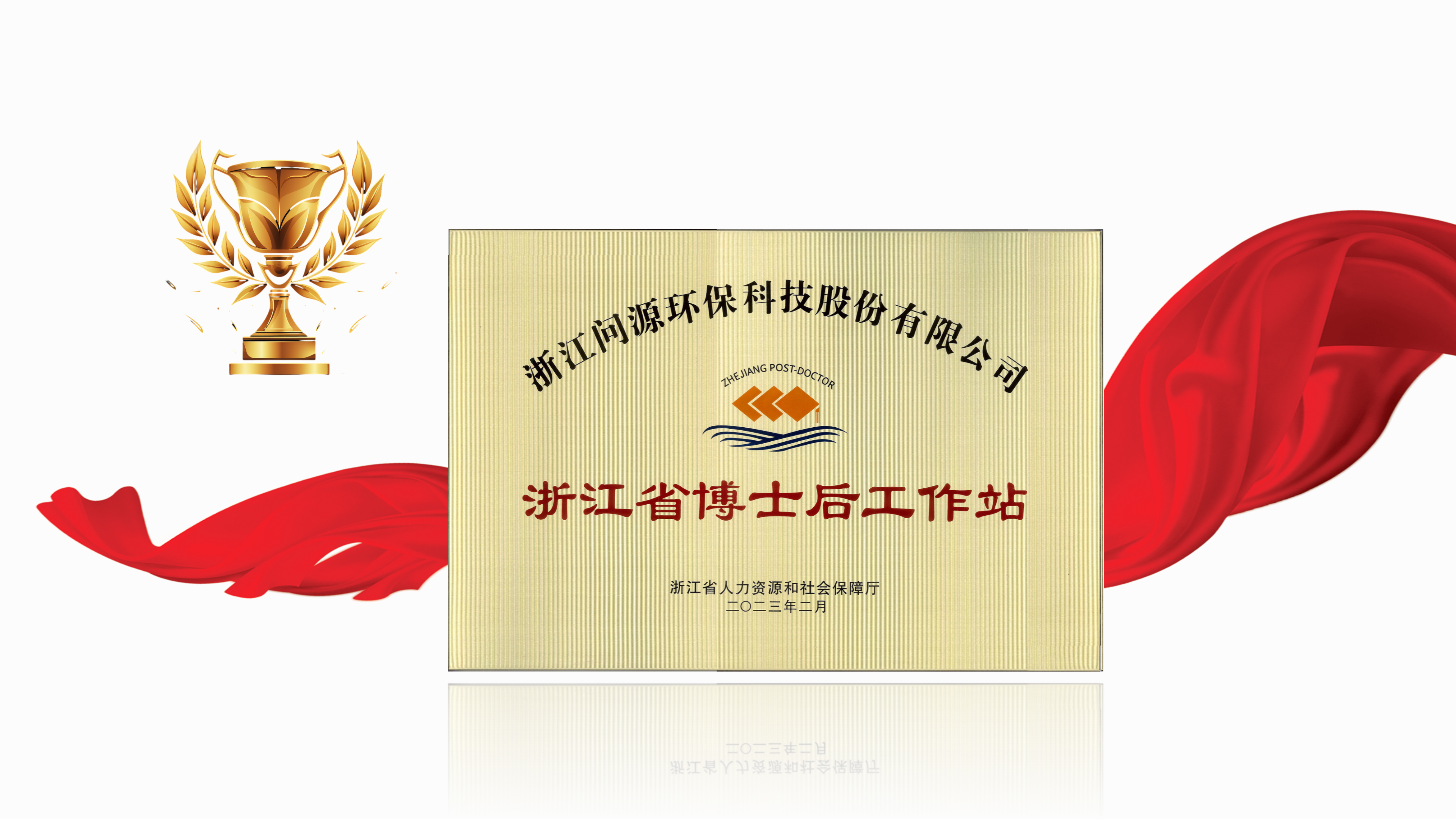 问源环保副总经理钟江波入选浙江省博士后创新创业专家库